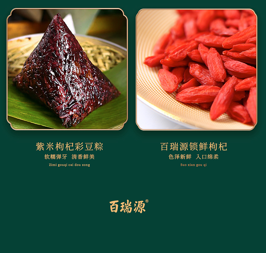 百瑞源粽情杞舞 端午粽子枸杞礼盒