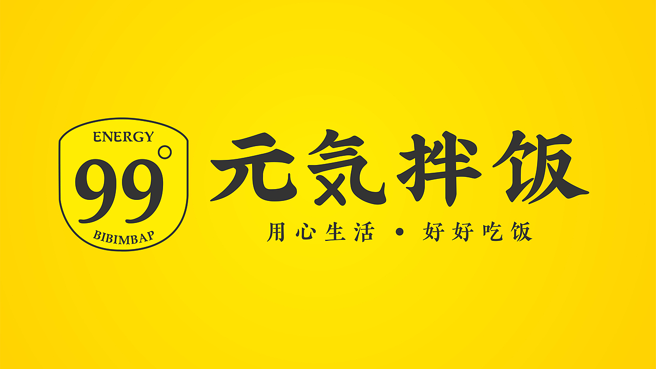 品牌升级：元气拌饭（图ZMjg5ODA2NzUy） - 品牌 - 站酷设计师品牌原点浩然原创素材 - 站酷ZCOOL