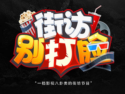 作品集丨频道新栏目logo