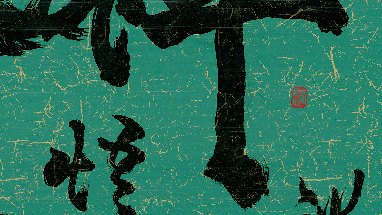 榜书《禅茶一味》~