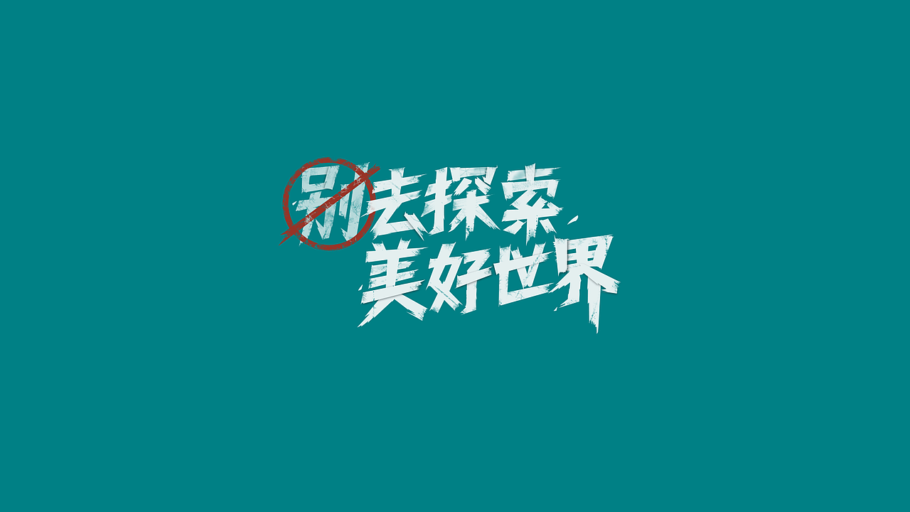工作那些字（图ZMjUzMDUyNDYw） - 字体/字形 - 站酷设计师回首是否依旧原创素材 - 站酷ZCOOL