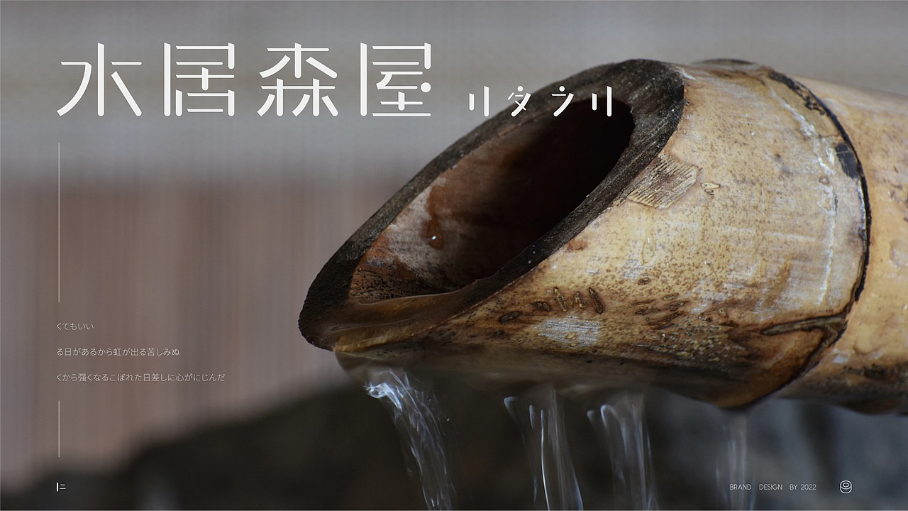 品牌提案 | 匠心日料 × 水居森屋