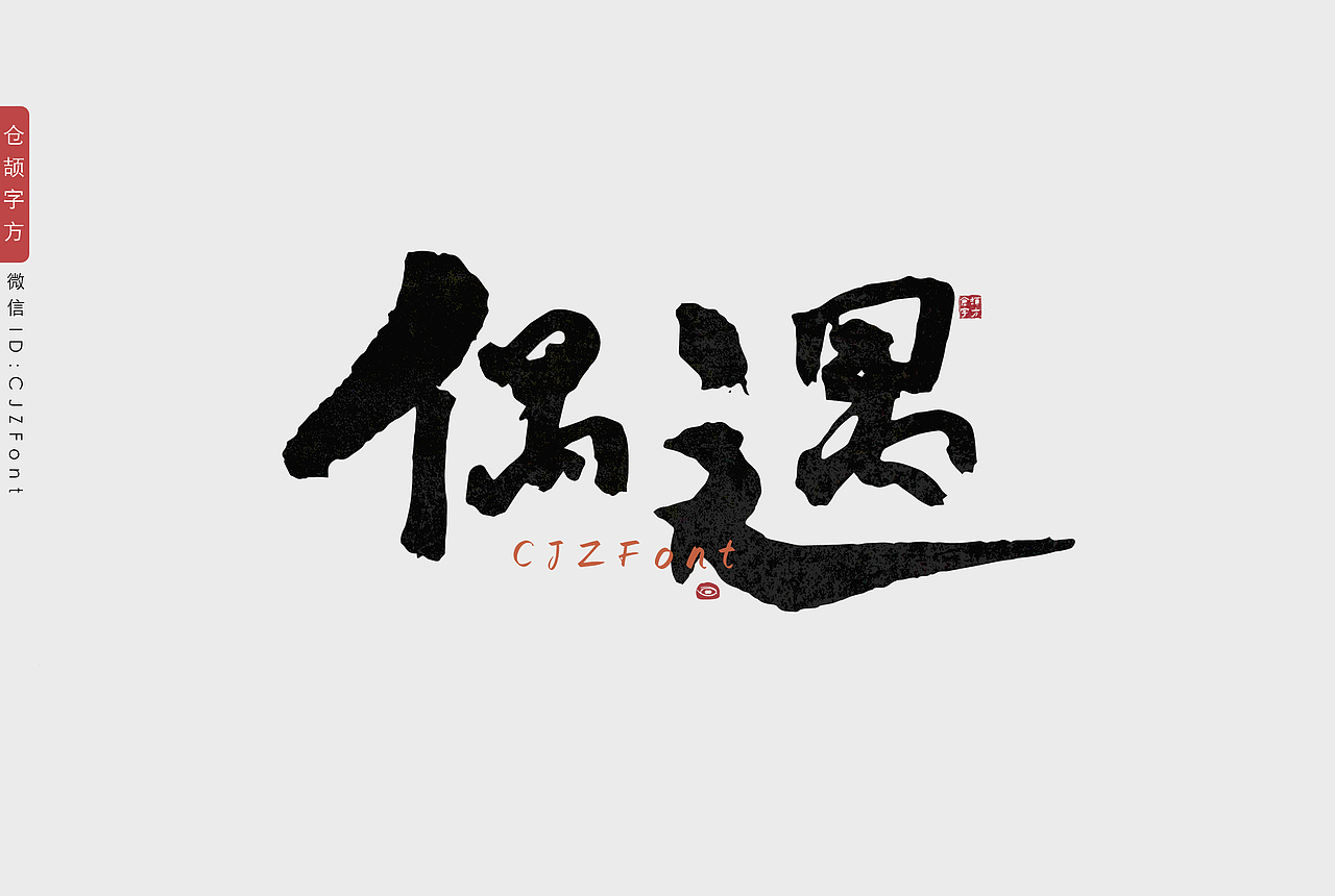 新年手写字一组（图ZMjgzNjU0MTA0） - 字体/字形 - 站酷设计师惊梦了了原创素材 - 站酷ZCOOL