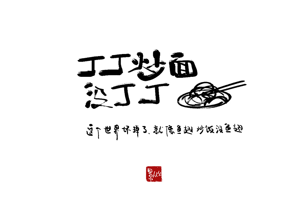摆摊吧！后浪！（图ZMjEyNjQ2ODAw） - 字体/字形 - 站酷设计师景从从原创素材 - 站酷ZCOOL