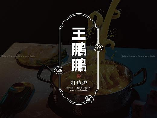 王鹏鹏打边炉