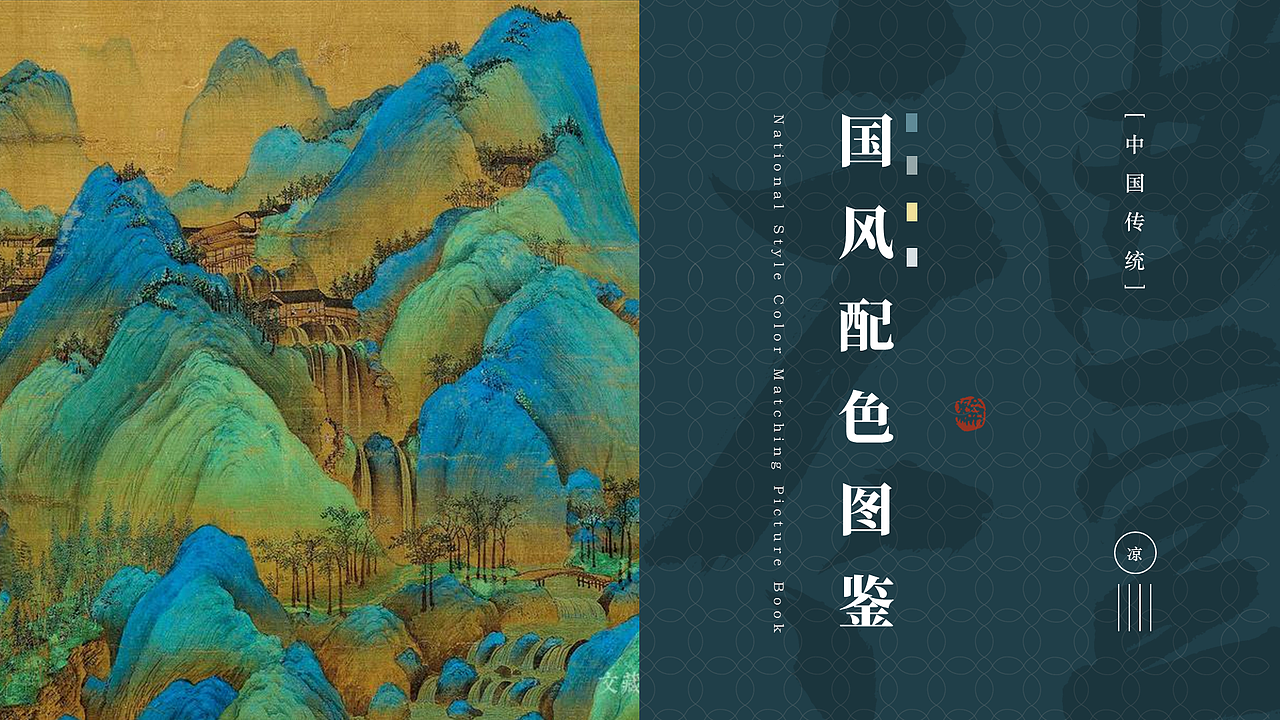 中国风ppt排版——国风配色图鉴（图ZMjc3NzI4ODM2） - PPT/Keynote - 站酷设计师是益生菌原创素材 - 站酷ZCOOL