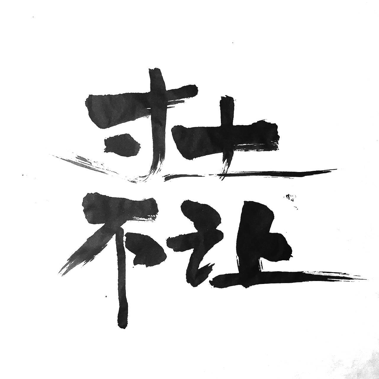 教你制作个性书法工服或情侣装。（图ZNTM4OTExNzY=） - 字体/字形 - 站酷设计师存之原创素材 - 站酷ZCOOL