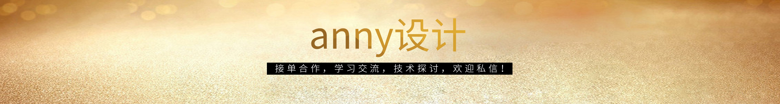 anny设计的个人主页（封面预览） - 主页封面设置 - 站酷设计师anny设计原创素材 - 站酷ZCOOL