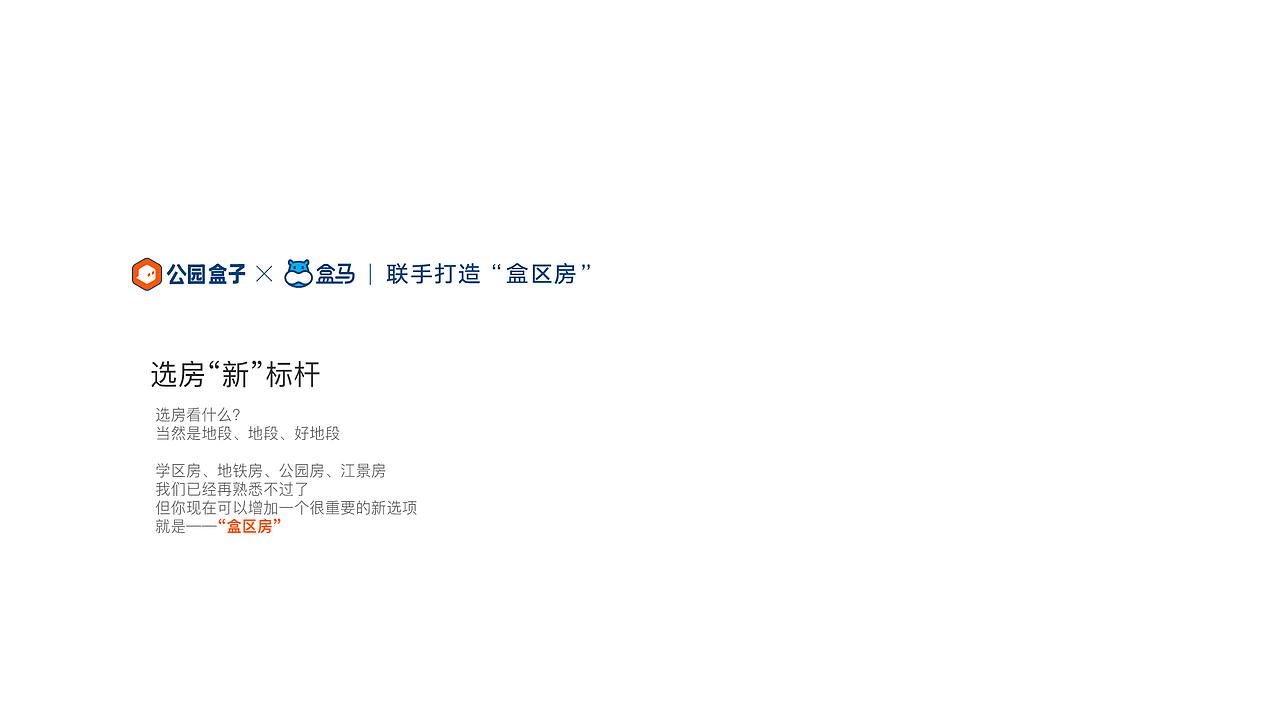 公园盒子x盒马鲜生，共同打造美好生活“盒区房”