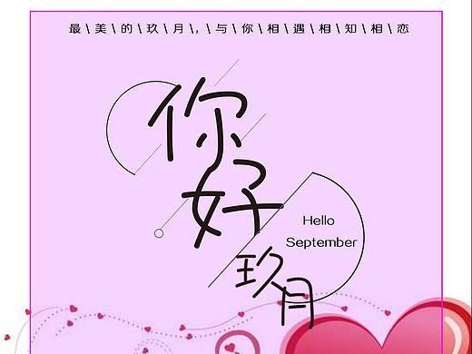 你好九月