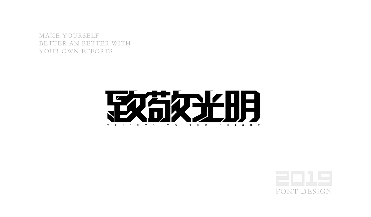致敬光明