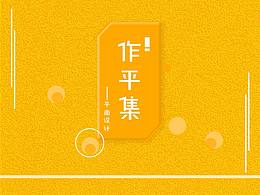 作品集