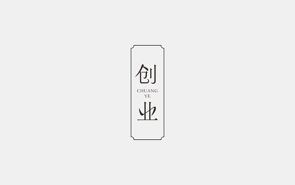 撸一发字体