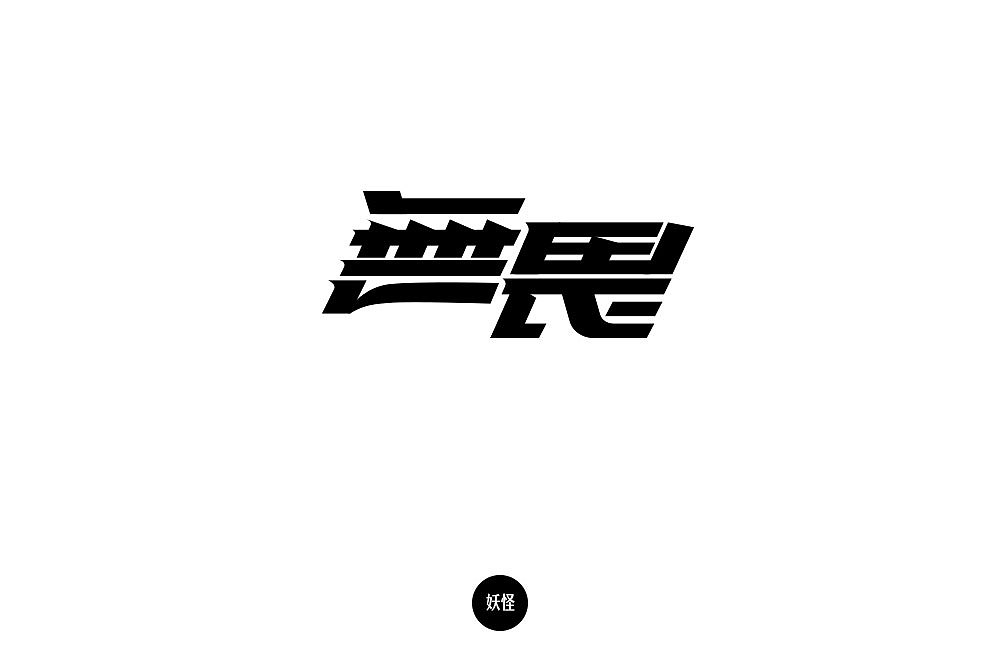 字体帮第1352篇（图ZMTgyMzE5ODYw） - 字体/字形 - 站酷设计师字体帮原创素材 - 站酷ZCOOL