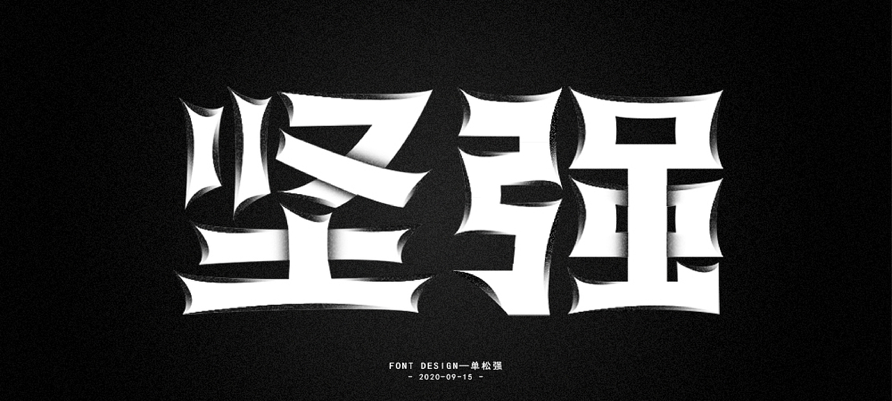 2020年年度百字迹总结【2】