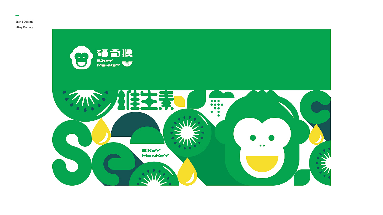 硒奇猴猕猴桃品牌形象——三相设计