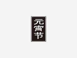 今天元宵節(jié)啊