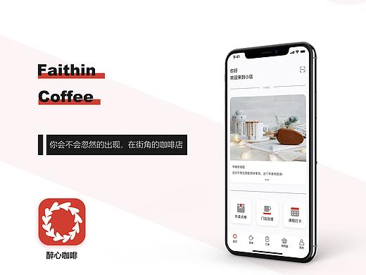 《醉心咖啡》APP
