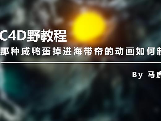 （图文+视频）C4D野教程：那种咸鸭蛋掉进海带帘的动画如何制作