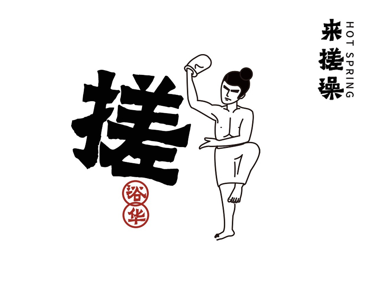 浴华汤泉vi展示（图ZMjQyMjE3OTEy） - 品牌 - 站酷设计师困醒的原创素材 - 站酷ZCOOL