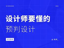 设计思考