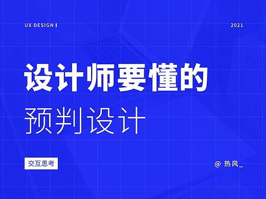 设计师要懂的预判设计