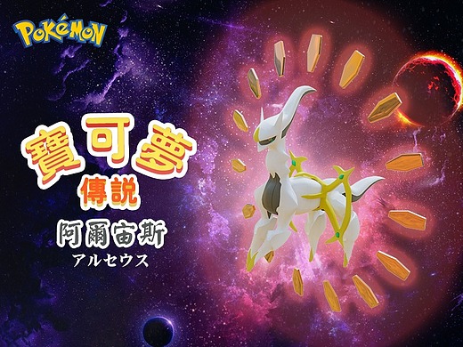 近期熬成粥 ~ ~宝可梦传说 阿尔宙斯