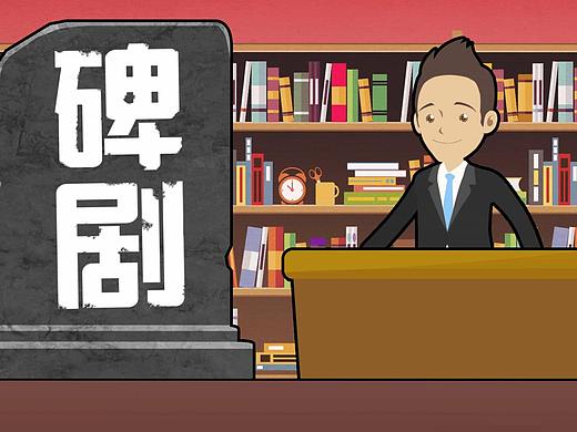 碑剧片头动画（个人主页-ZMjk2NjIyOTI=） - 动画片 - 站酷设计师YORK涛原创素材 - 站酷ZCOOL