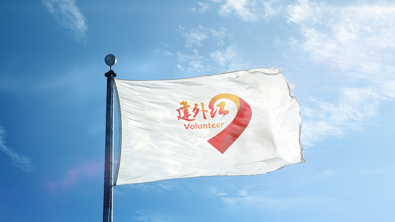 志愿者组织 建外红（图ZMjM5MTU3MDcy） - 图案 - 站酷设计师坐北朝南的大熊原创素材 - 站酷ZCOOL