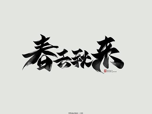 书法字体设计｜习作