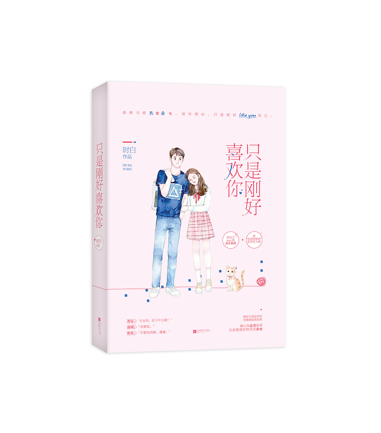 封面设计《只是刚好喜欢你》