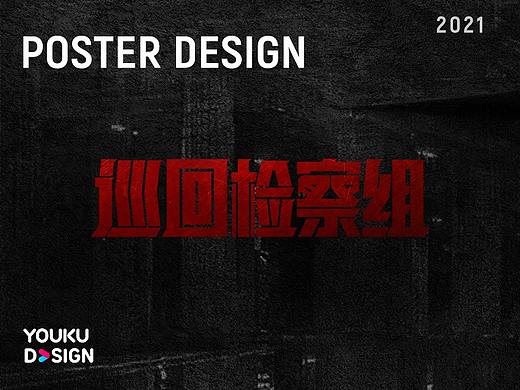 《巡回检察组》海报视觉设计