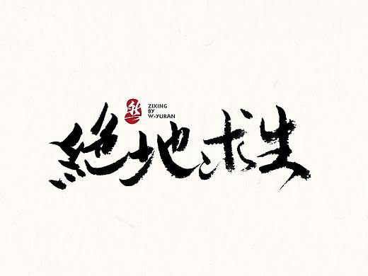 书法字体