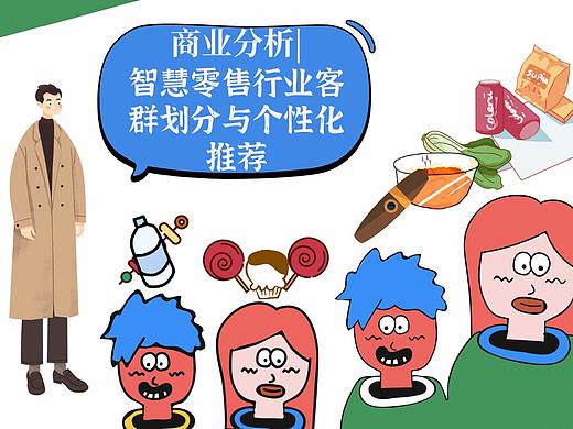 【业务】智慧零售行业客群划分与个性化推荐