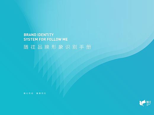 随往LOGO+VI设计--旅游地接社