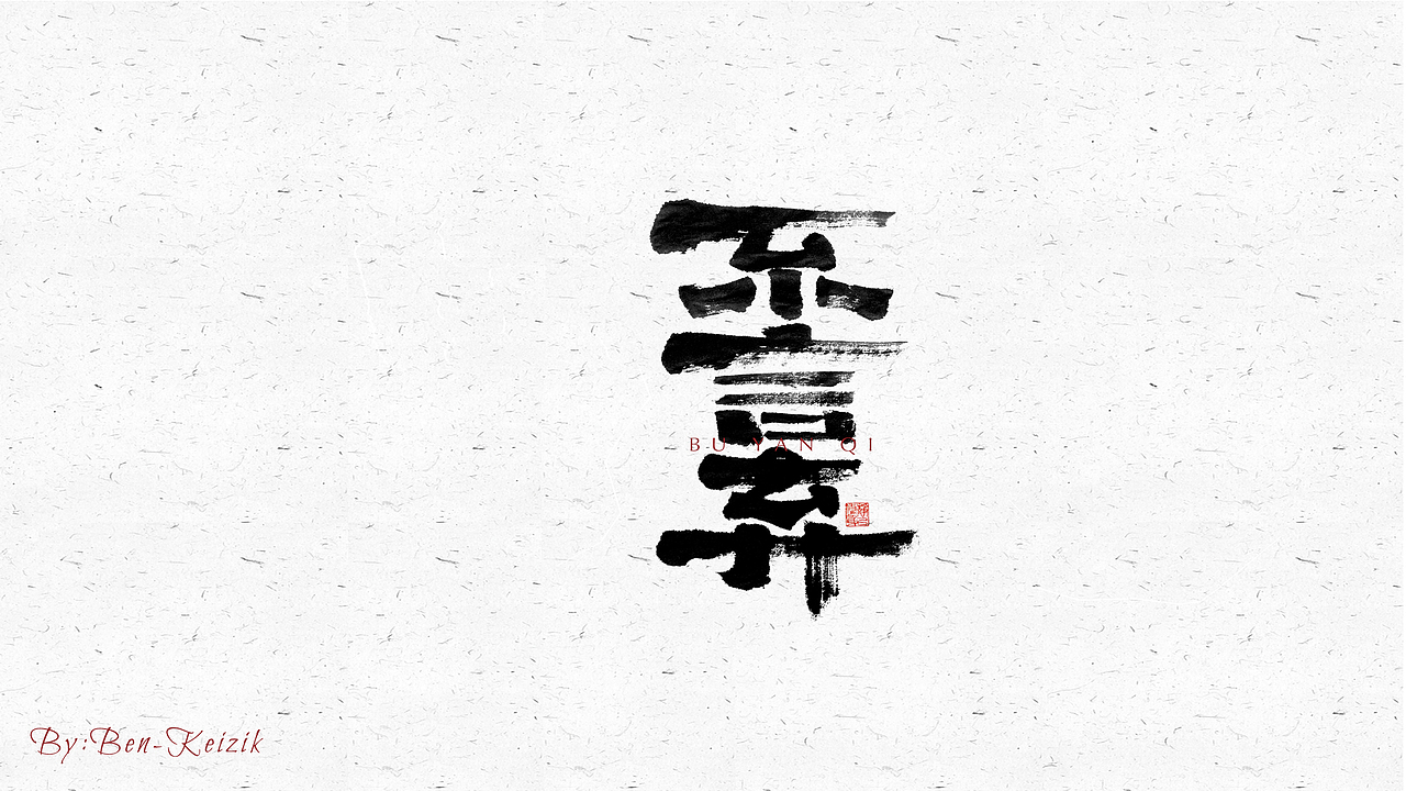 自言字语 —— 一组手写毛笔字（图ZMjU4NjQ2ODU2） - 字体/字形 - 站酷设计师祺壹原创素材 - 站酷ZCOOL