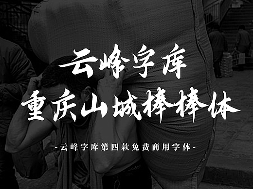 新字上线｜免费商用 云峰字库重庆山城棒棒体发布