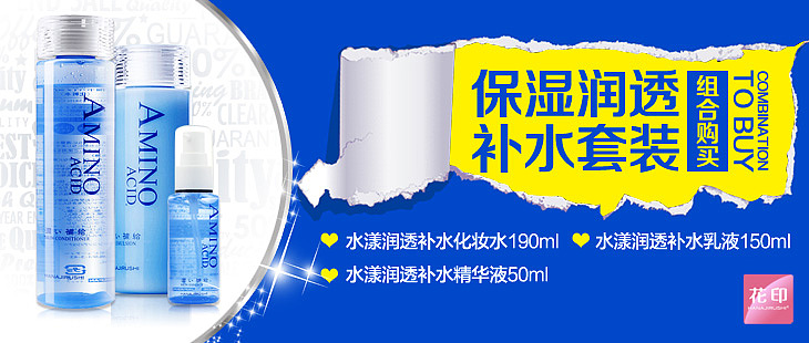 花印水漾润透补水系列