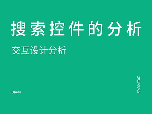 交互设计——搜索控件的分析