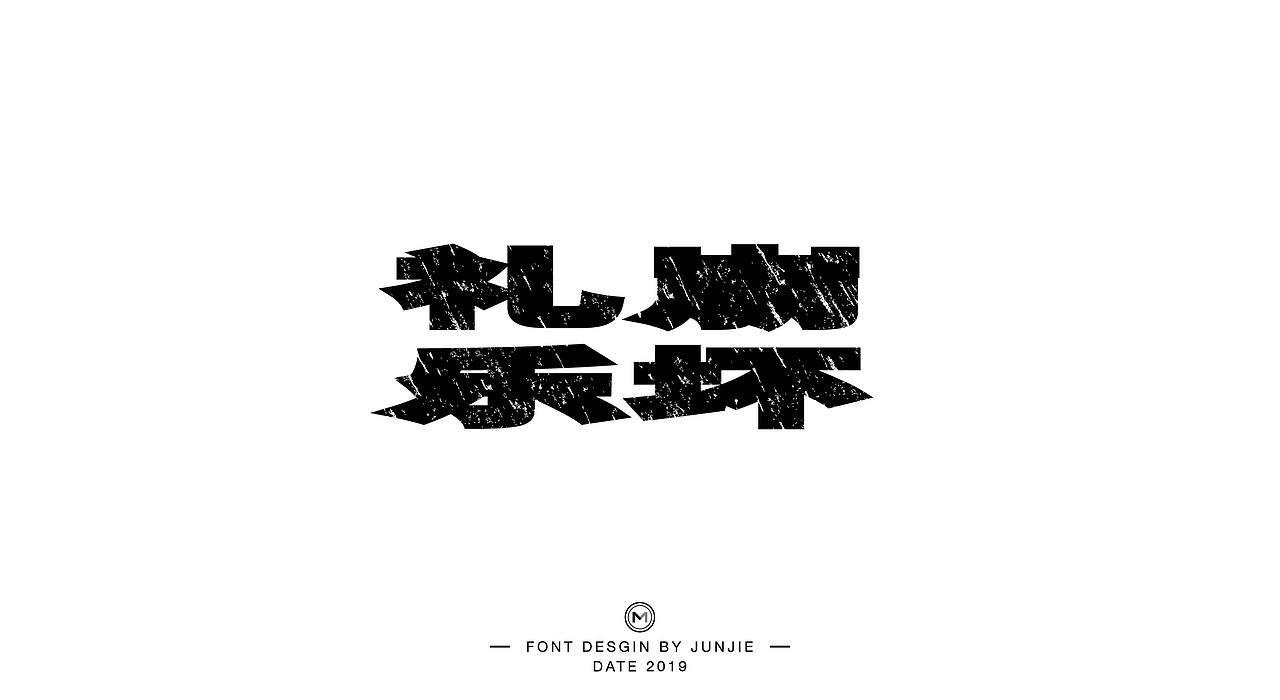 字体 | 六月整理