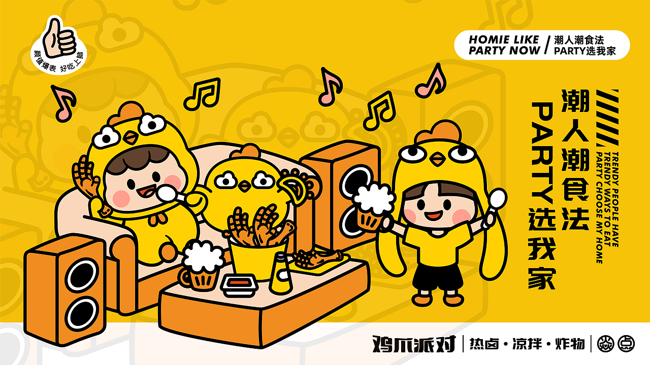 森度作品:焱点·鸡爪派对品牌设计