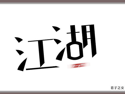 字設(shè)（個(gè)人主頁(yè)-ZMzA0NzA4NzI=） - 字體/字形 - 站酷設(shè)計(jì)師慕小小白原創(chuàng)素材 - 站酷ZCOOL