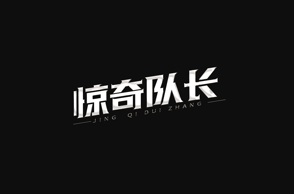 矩形造字