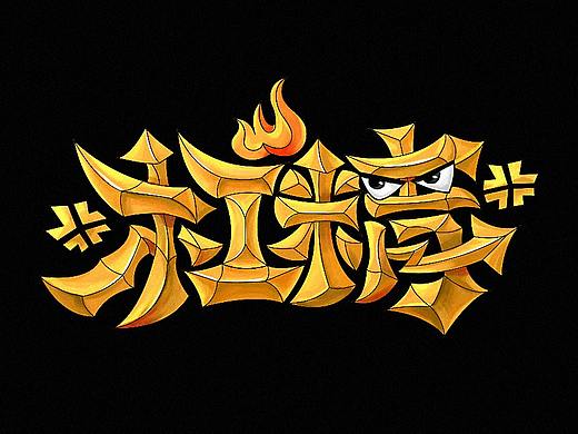 字体帮第1401篇