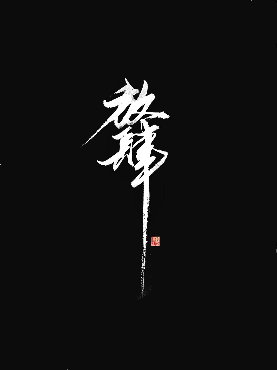 放肆青春…手写字体设计（图ZMTk5Mjg5Mjc2） - 字体/字形 - 站酷设计师幽蘭記原创素材 - 站酷ZCOOL