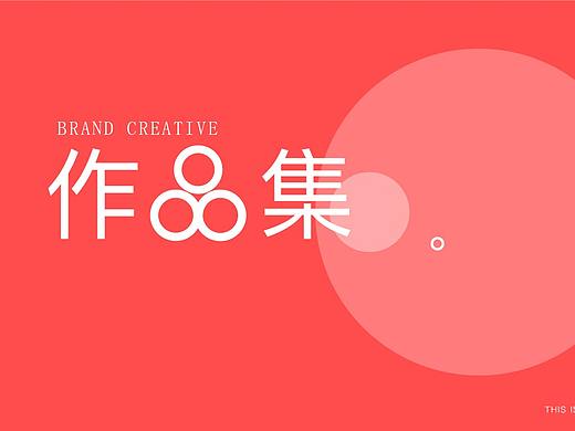 品牌作品集
