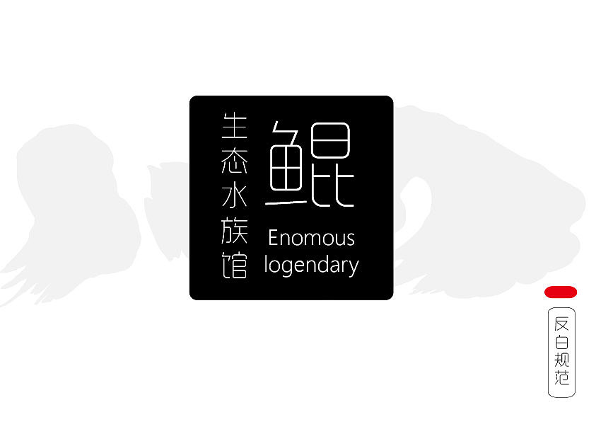 鲲 水族馆VI识别系统