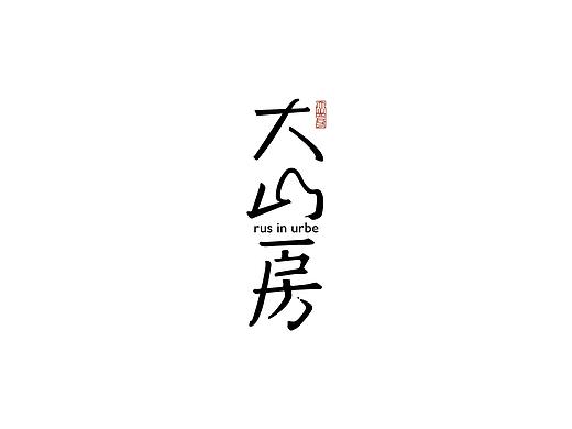 大山房 logo设计