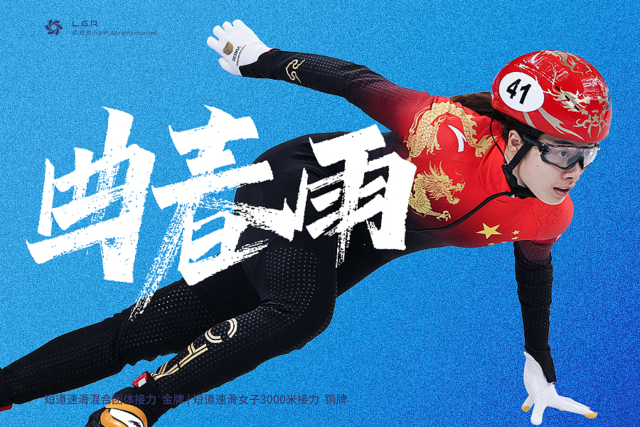 | 手写字 | 致敬每一位拼搏过的中国冰雪健儿
