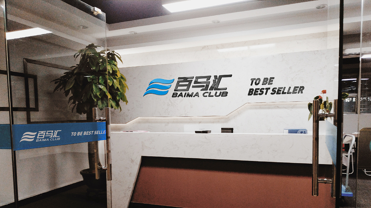 《百马汇BaimaClub》品牌升级（图ZMTIzODc4NTUy） - 品牌 - 站酷设计师园长先生原创素材 - 站酷ZCOOL